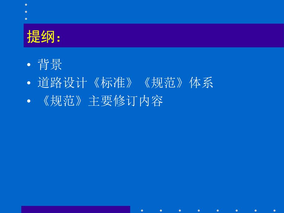 [交通运输]城市道路设计规范修订版东南大学程建川教授_第2页