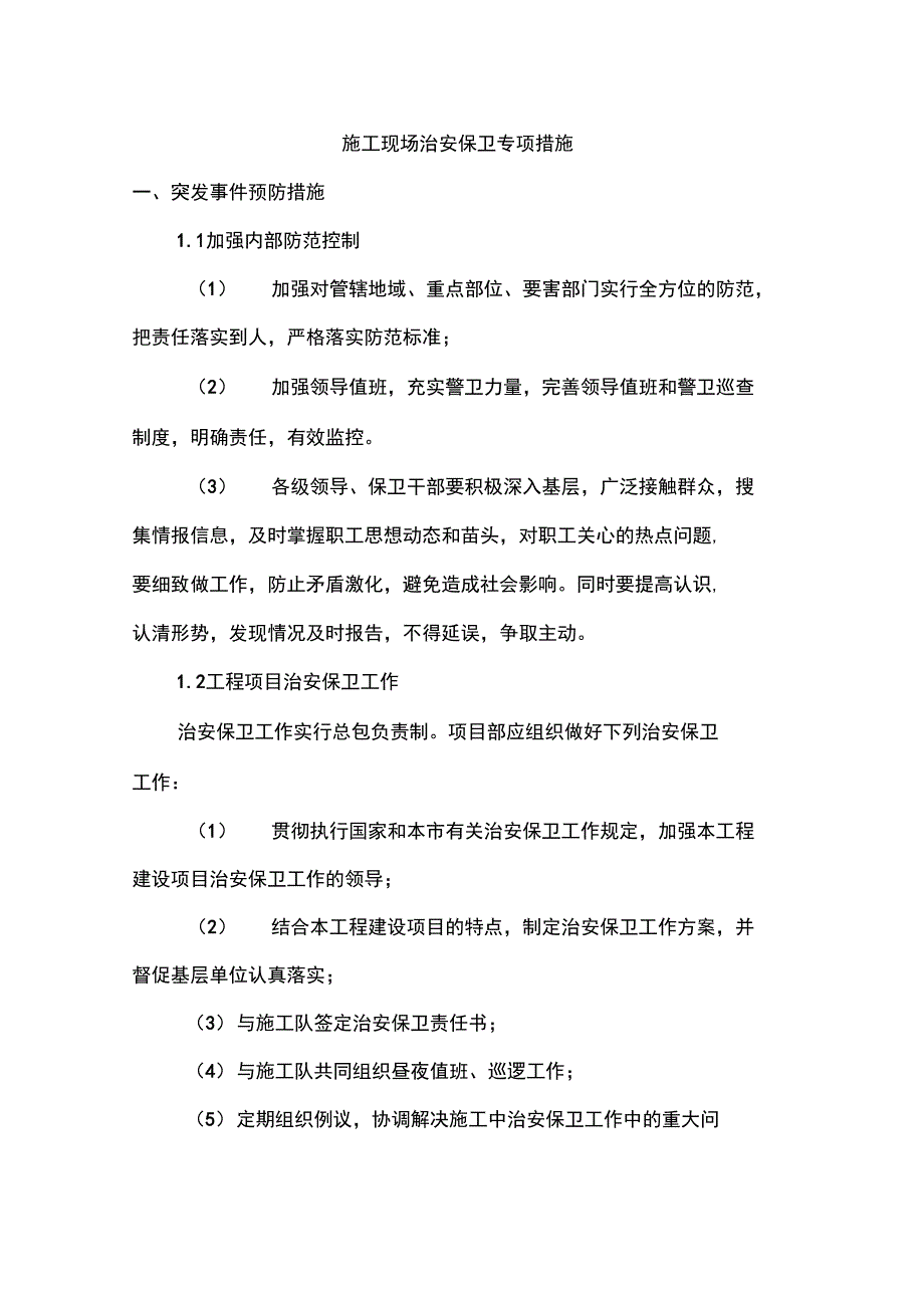 项目施工现场治安保卫管理目标计划_第1页