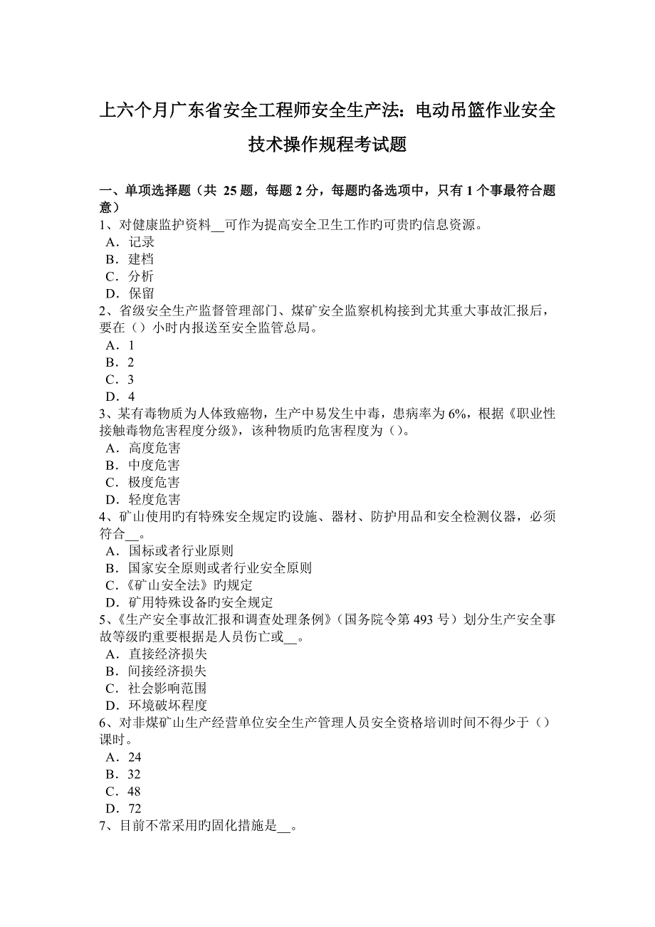 2023年上半年广东省安全工程师安全生产法电动吊篮作业安全技术操作规程考试题_第1页