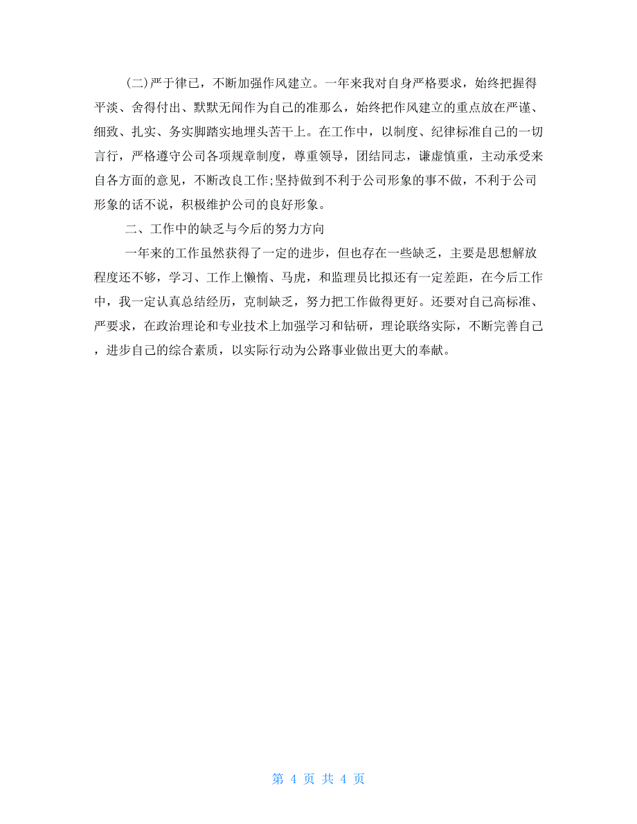 监理员试用期工作总结三篇_第4页