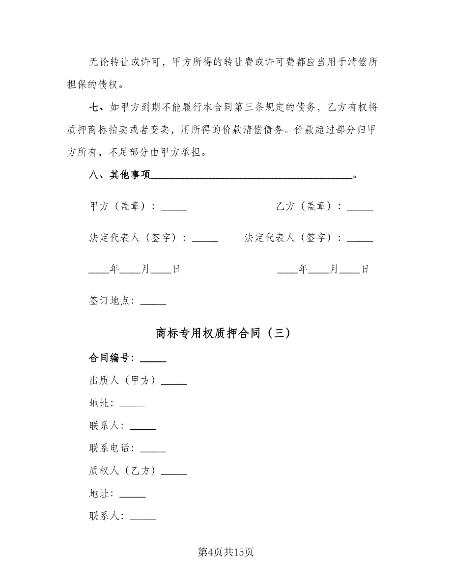 商标专用权质押合同（8篇）_第4页