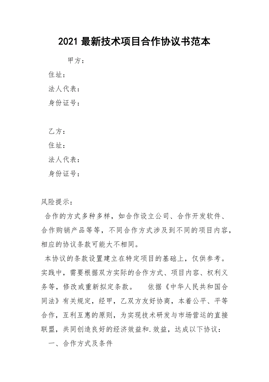 2021最新技术项目合作协议书范本_第1页