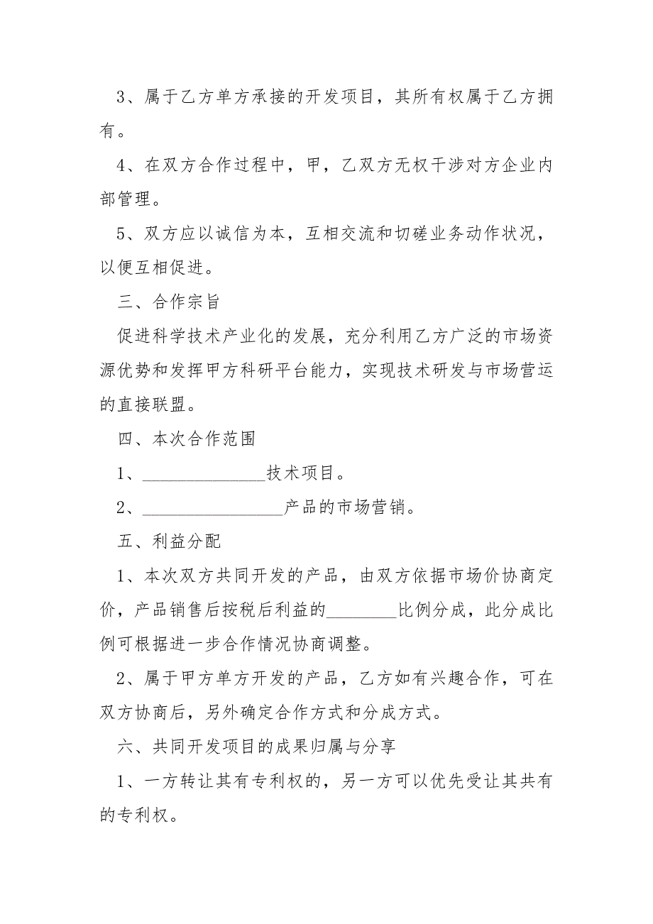 2021最新技术项目合作协议书范本_第3页