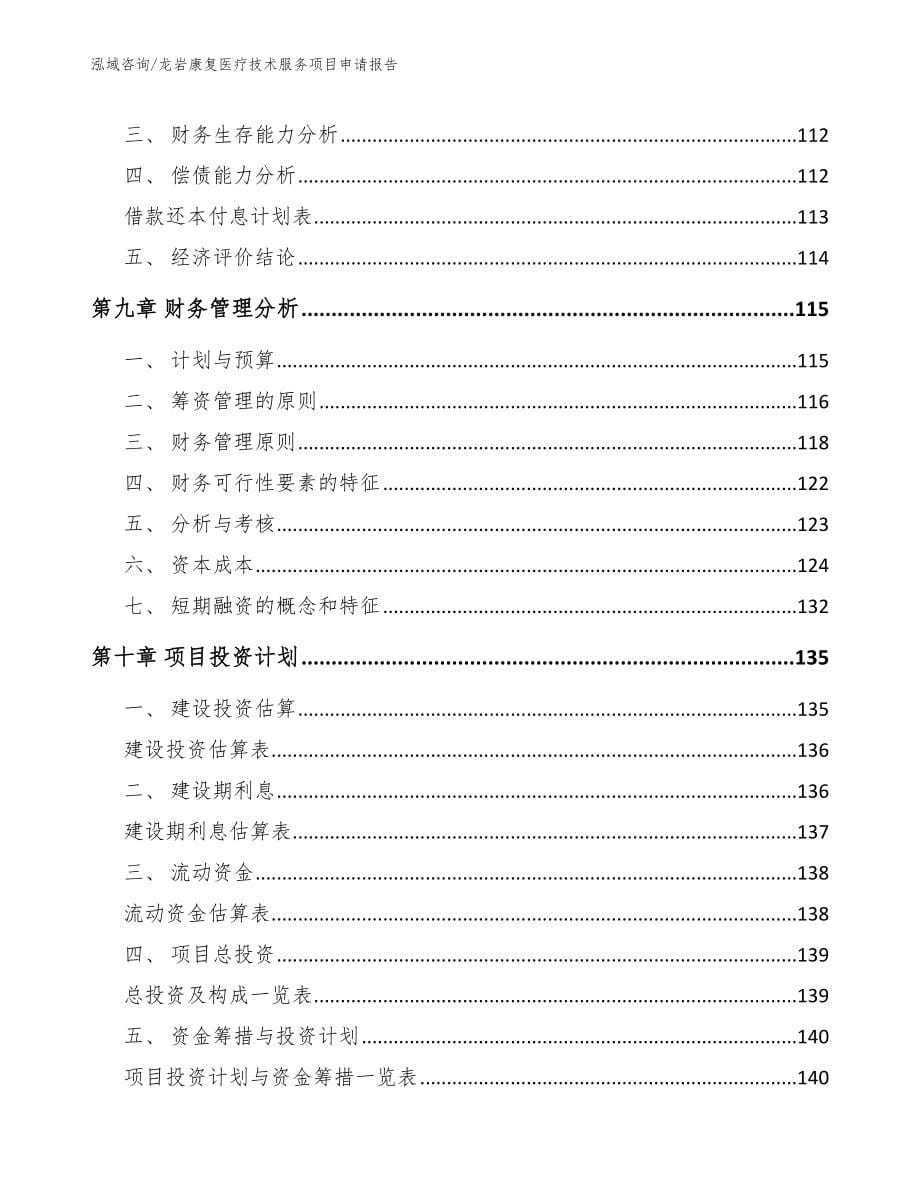 龙岩康复医疗技术服务项目申请报告_模板参考_第5页