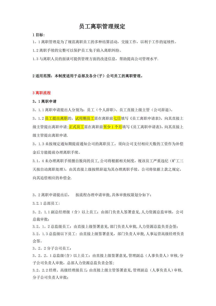 很实用：华夏幸福基业股份有限公司员工离职管理规定11页_第1页