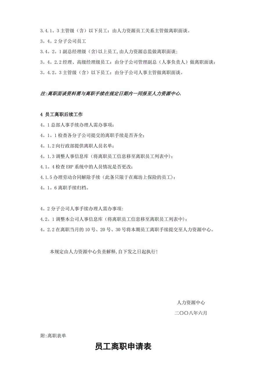 很实用：华夏幸福基业股份有限公司员工离职管理规定11页_第3页