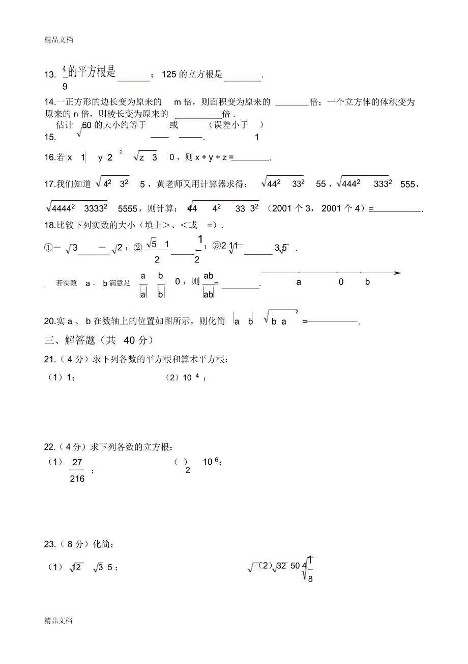 七年级下册数学(有答案)第六章实数测试卷及答案说课材料_第2页