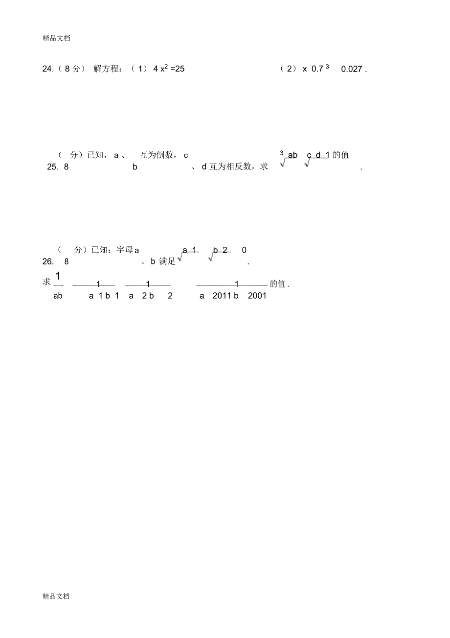 七年级下册数学(有答案)第六章实数测试卷及答案说课材料_第3页