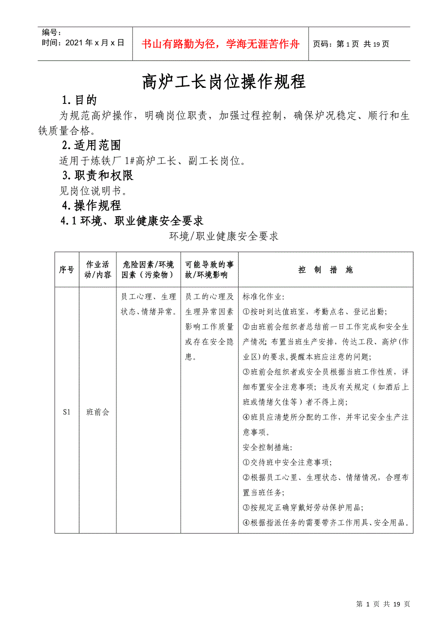 高炉工长岗位操作规程_第1页