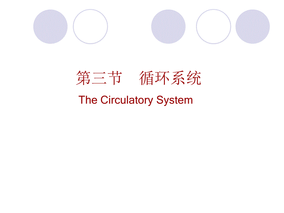 大学动物生物学完整课件动物第三节_第1页