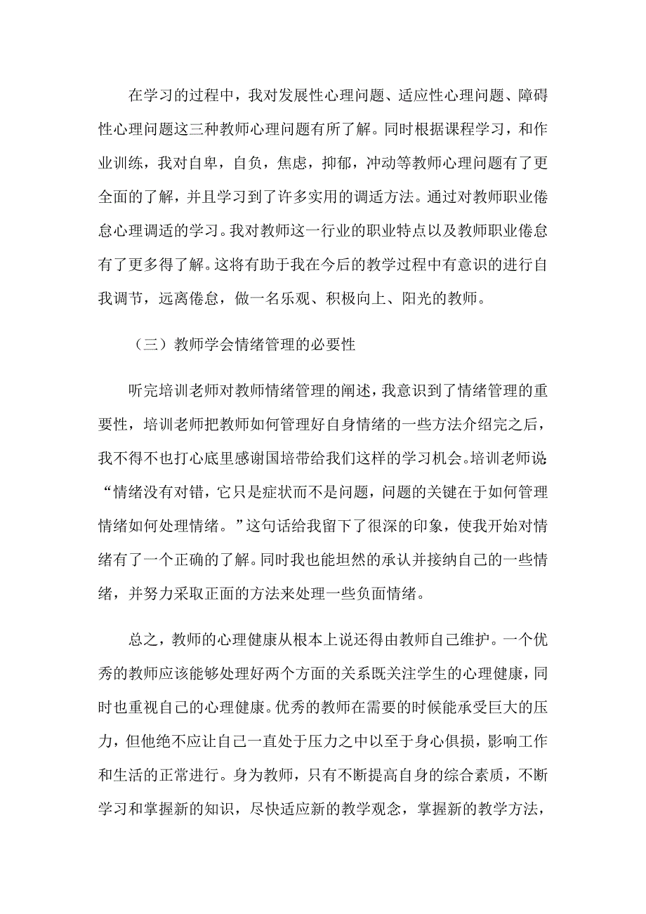 《心理健康教育培训》心得体会范文集锦五篇_第2页