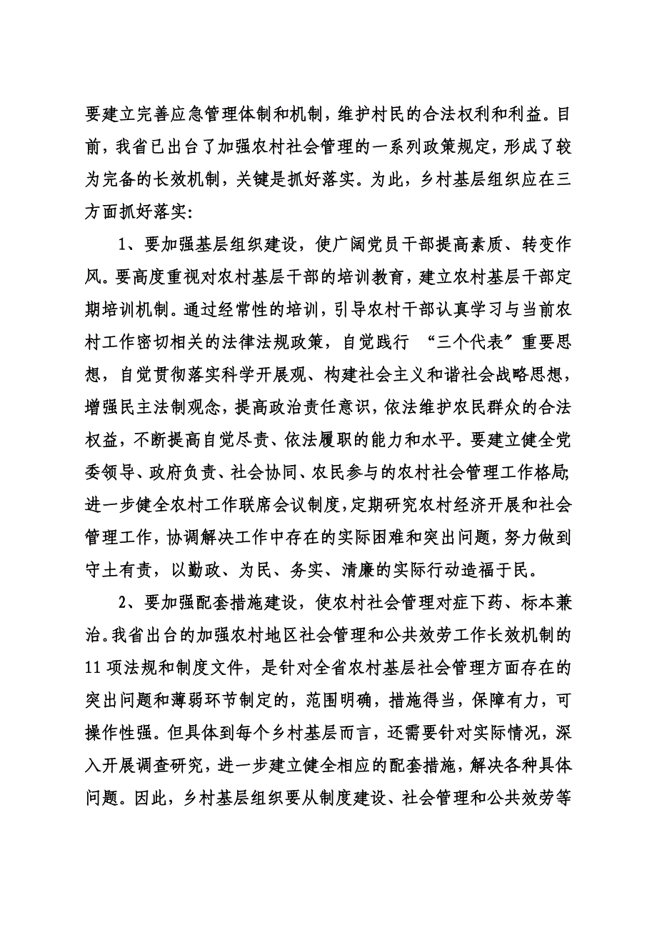 最新加强农村社会管理 促进农村社会和谐_第4页