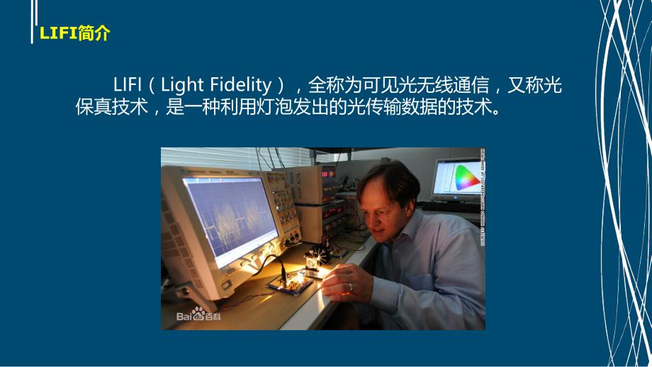 未来通信技术-LIFI(可见光通信)课件_第3页