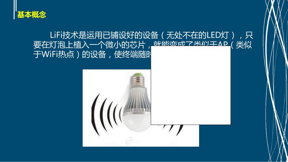 未来通信技术-LIFI(可见光通信)课件_第4页