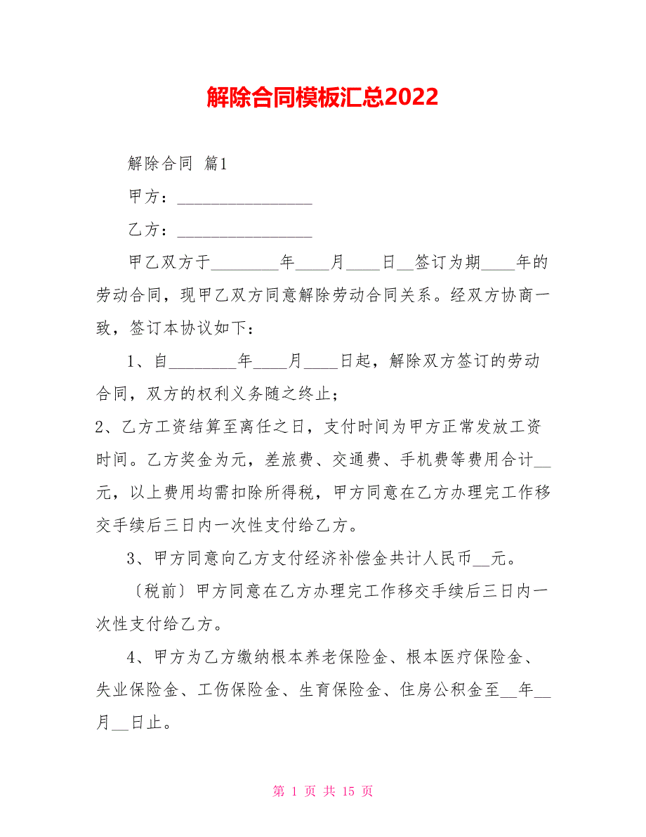 解除合同模板汇总2022_第1页