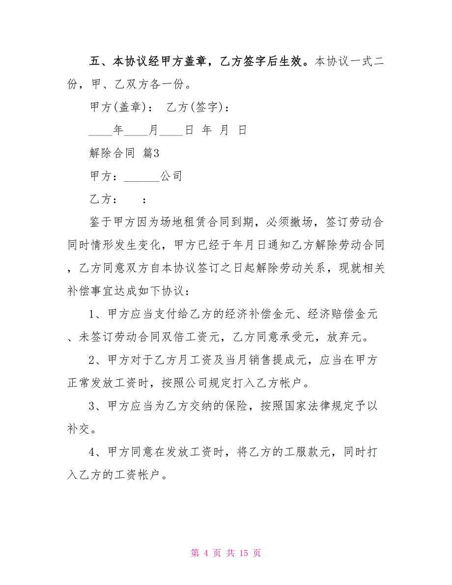 解除合同模板汇总2022_第4页