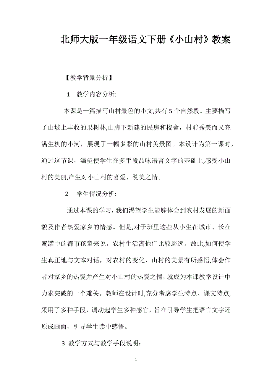 北师大版一年级语文下册小山村教案_第1页