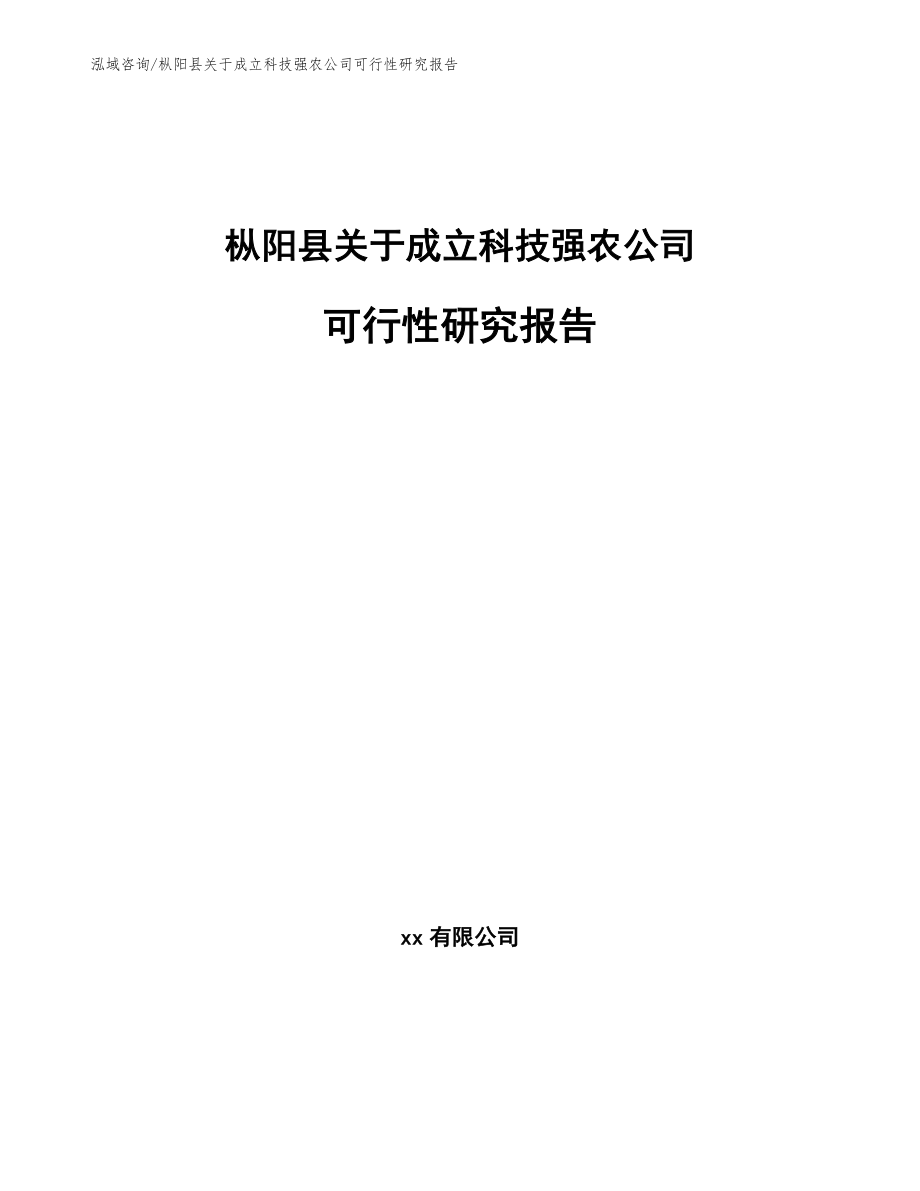 枞阳县关于成立科技强农公司可行性研究报告_范文_第1页