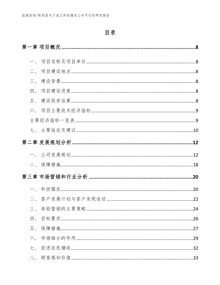 枞阳县关于成立科技强农公司可行性研究报告_范文_第2页