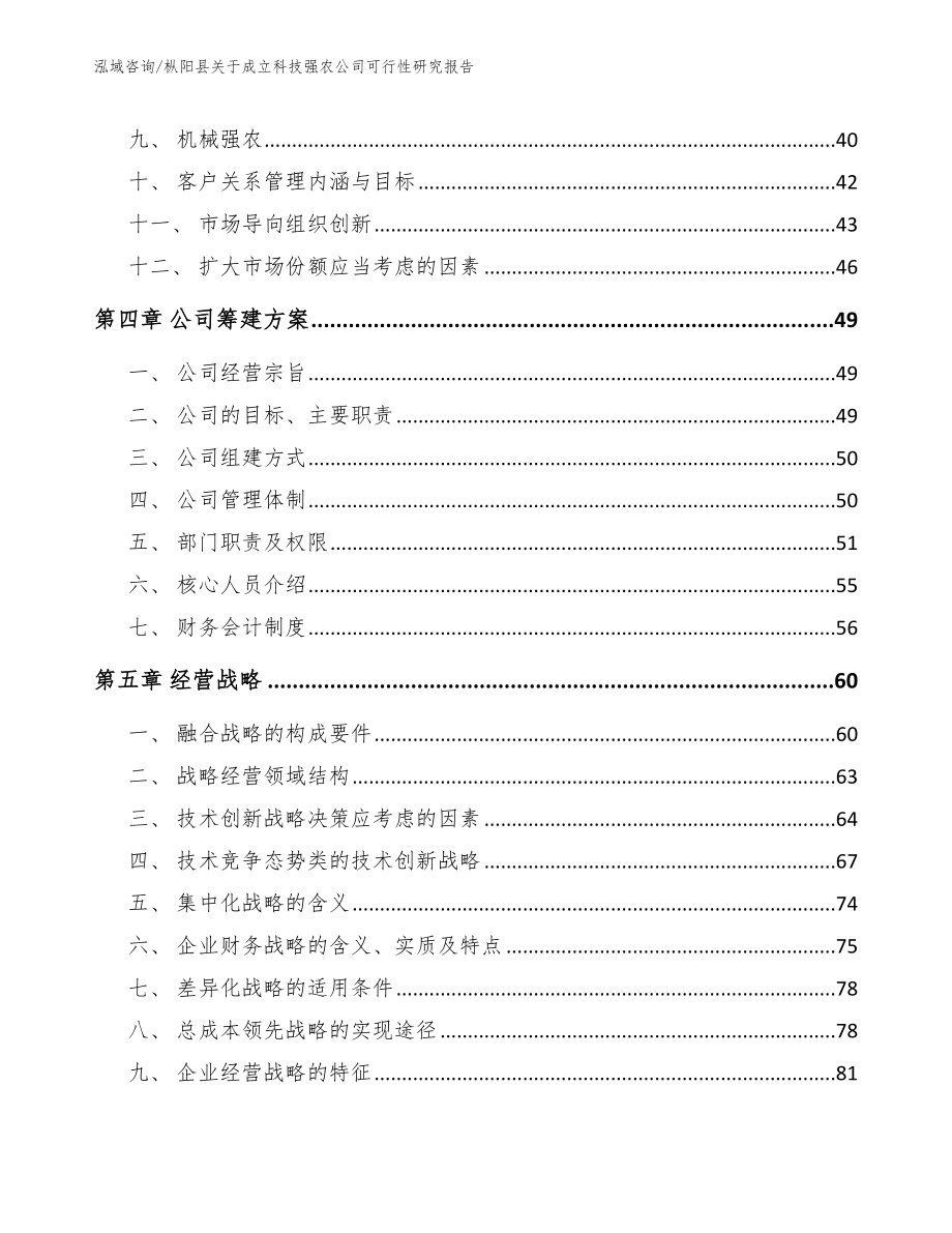 枞阳县关于成立科技强农公司可行性研究报告_范文_第3页