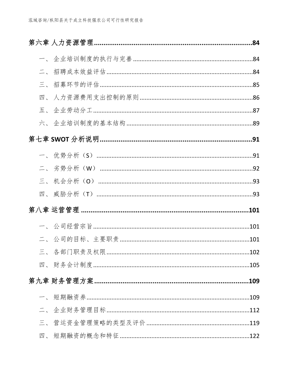 枞阳县关于成立科技强农公司可行性研究报告_范文_第4页
