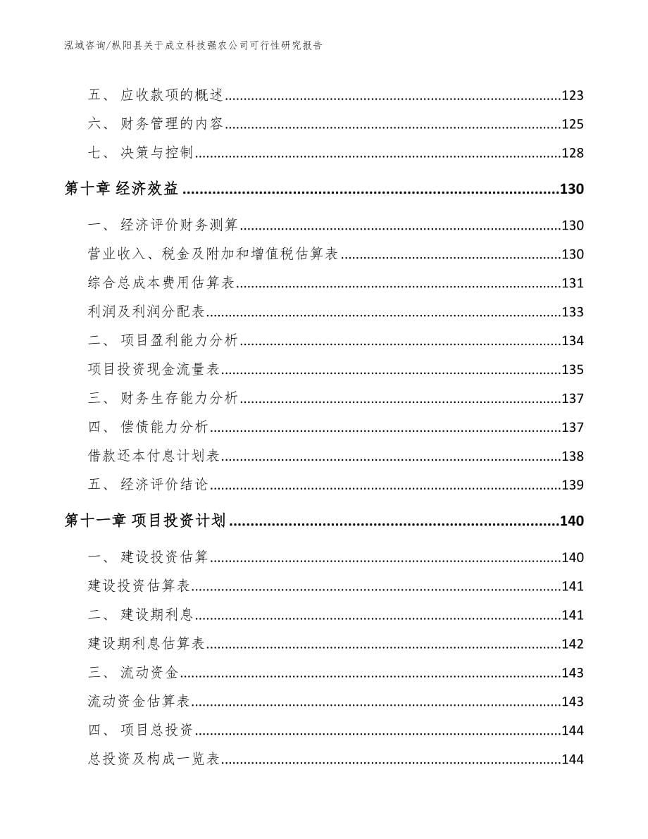 枞阳县关于成立科技强农公司可行性研究报告_范文_第5页