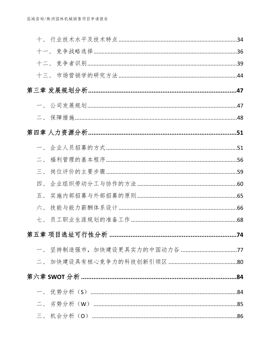 株洲园林机械销售项目申请报告模板_第2页