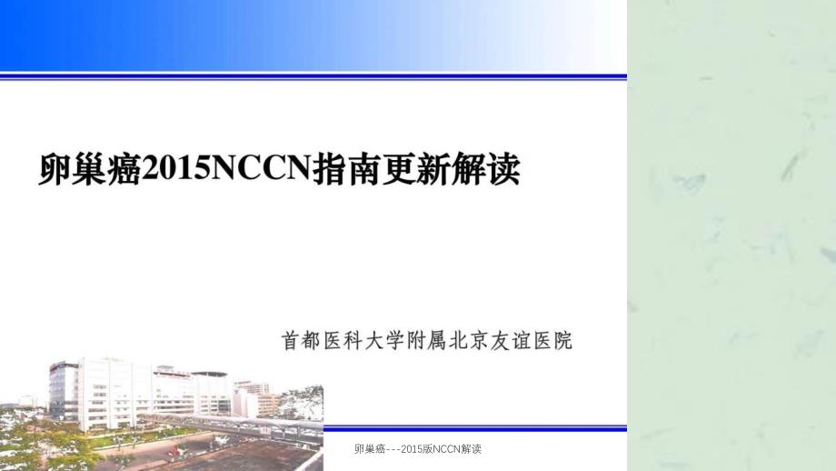 卵巢癌NCCN解读_第1页