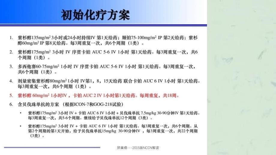 卵巢癌NCCN解读_第5页