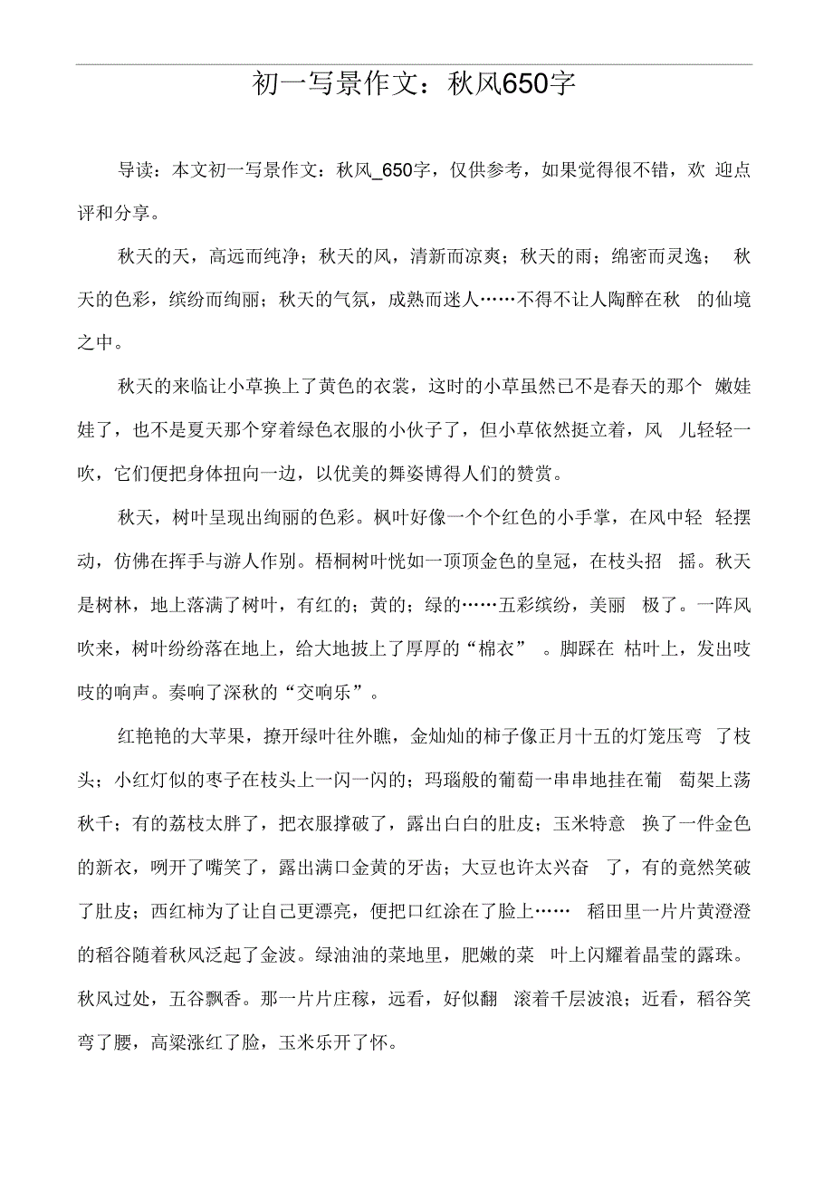 初一写景作文-秋风_650字_第1页