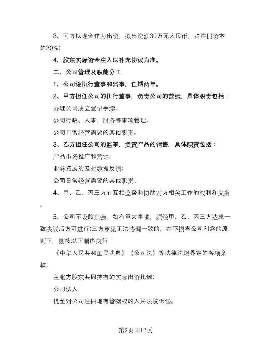 公司股东合作协议书官方版（四篇）.doc_第2页