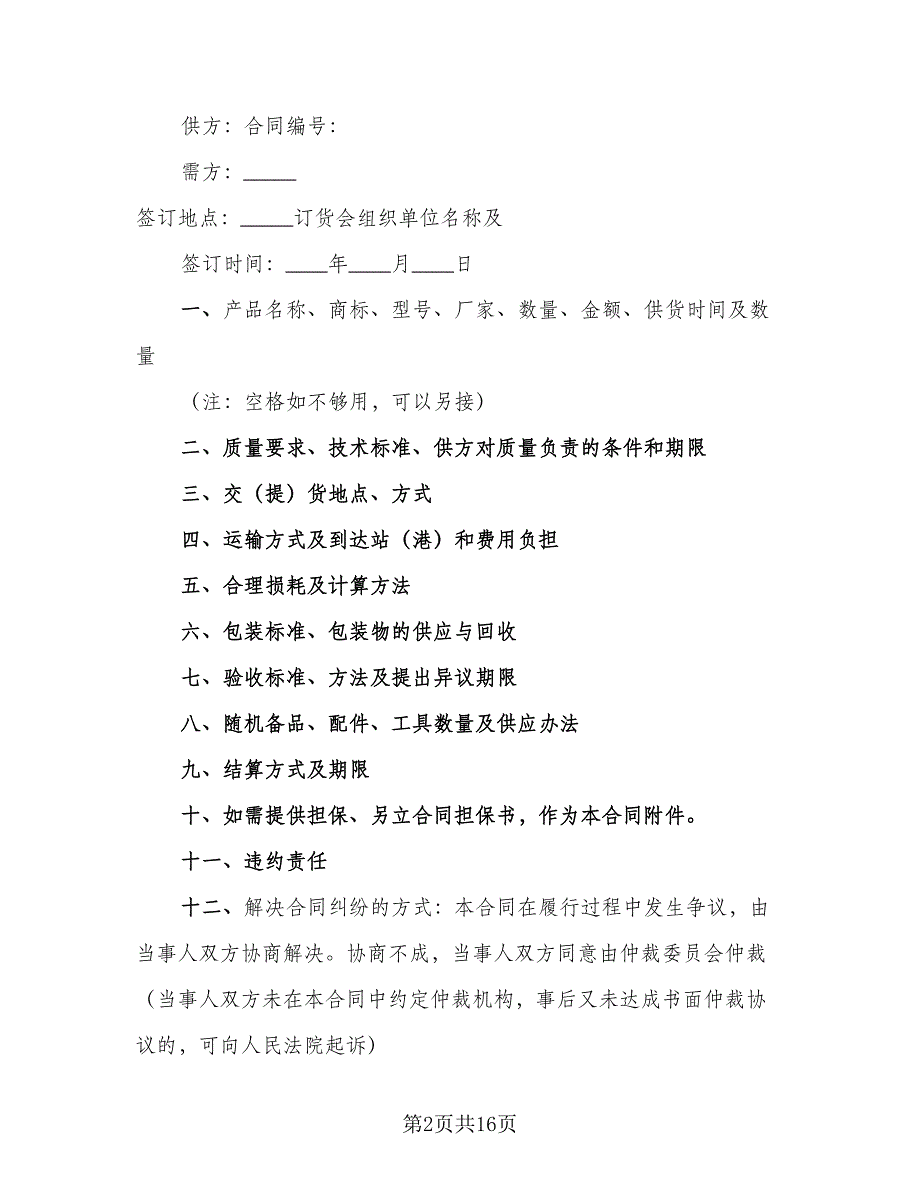 瓷砖产品购销合同格式范文（8篇）_第2页