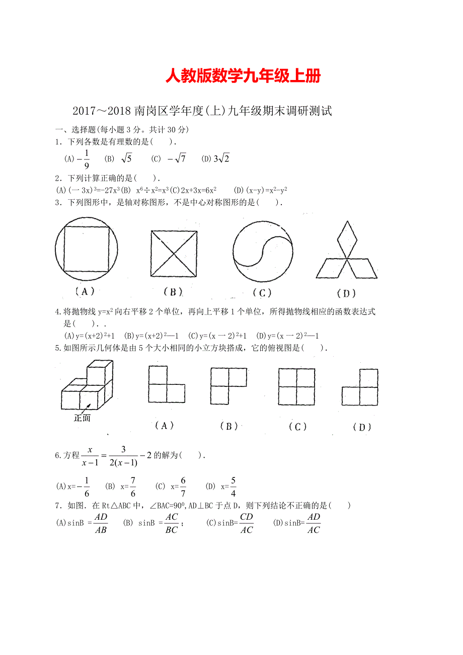 黑龙江省哈尔滨市南岗区九年级上期末考试数学试题含答案_第1页