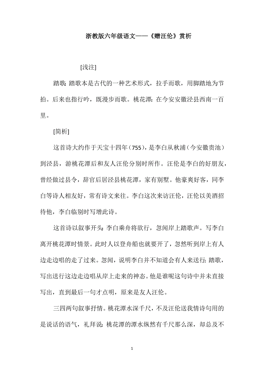 浙教版六年级语文-《赠汪伦》赏析_第1页