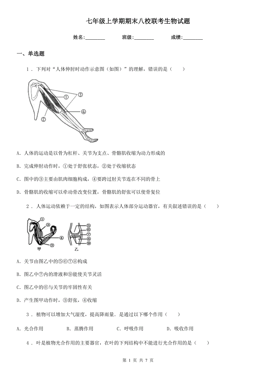 七年级上学期期末八校联考生物试题_第1页