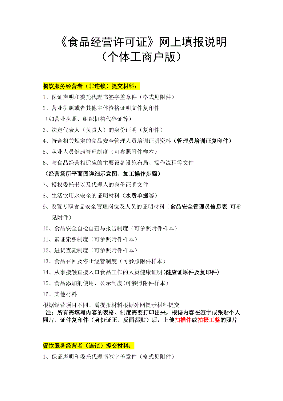 2餐饮服务申报材料及网上填表说明_第1页