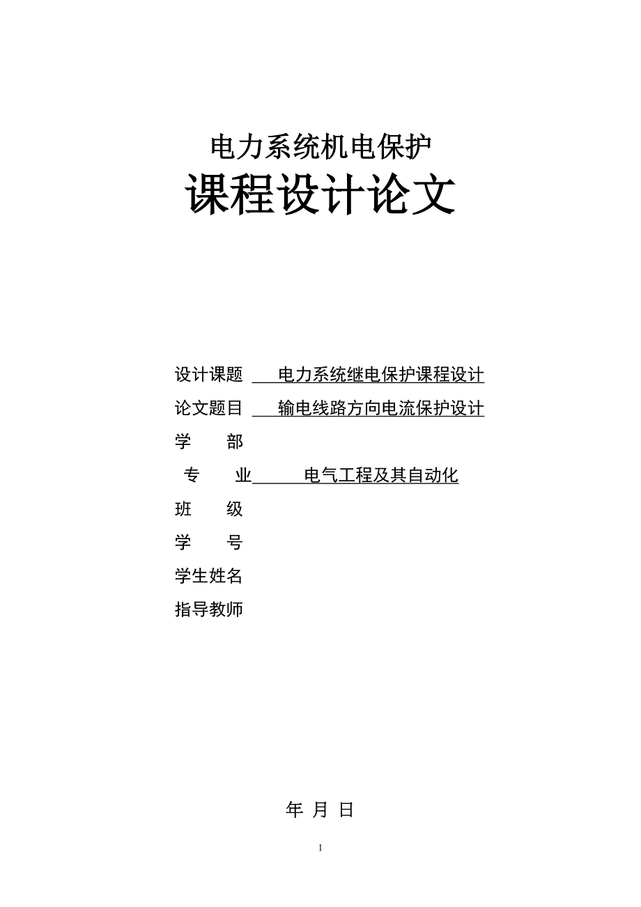 最新电力系统继电保护课程设计输电线路方向电流保护设计-免费下载(DOC 17页)_第1页