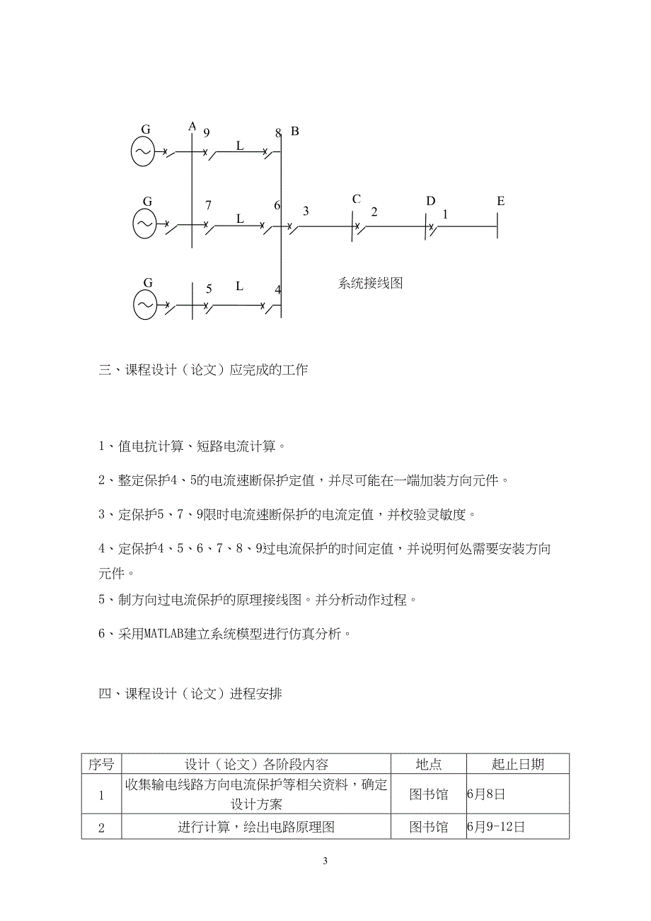 最新电力系统继电保护课程设计输电线路方向电流保护设计-免费下载(DOC 17页)_第3页