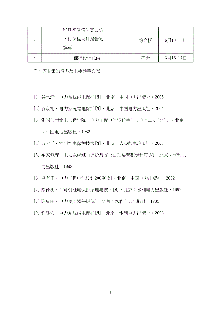 最新电力系统继电保护课程设计输电线路方向电流保护设计-免费下载(DOC 17页)_第4页