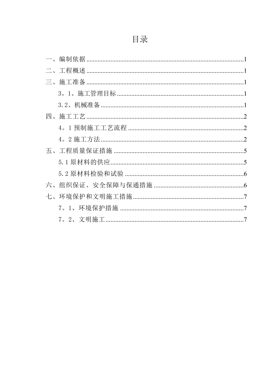 【施工资料】空心砖预制施工方案_第1页