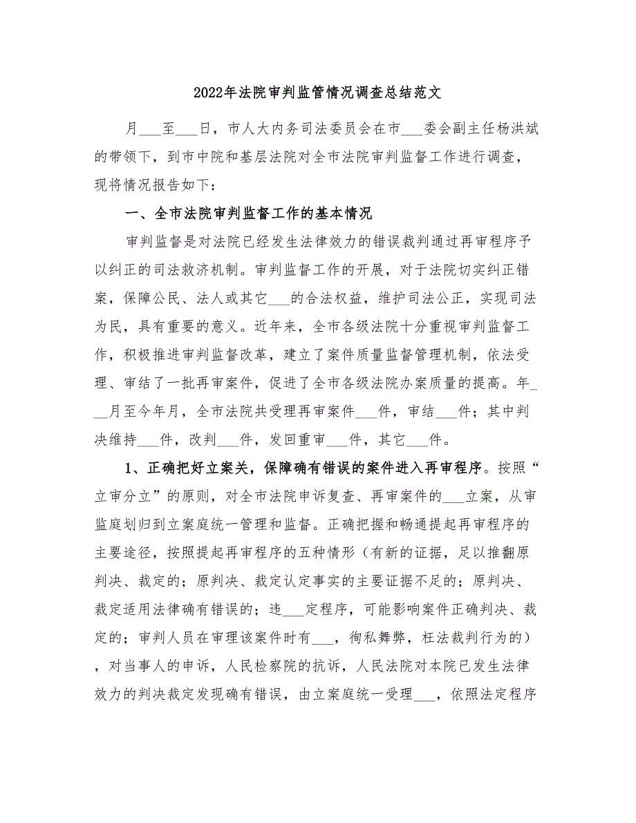 2022年法院审判监管情况调查总结范文_第1页