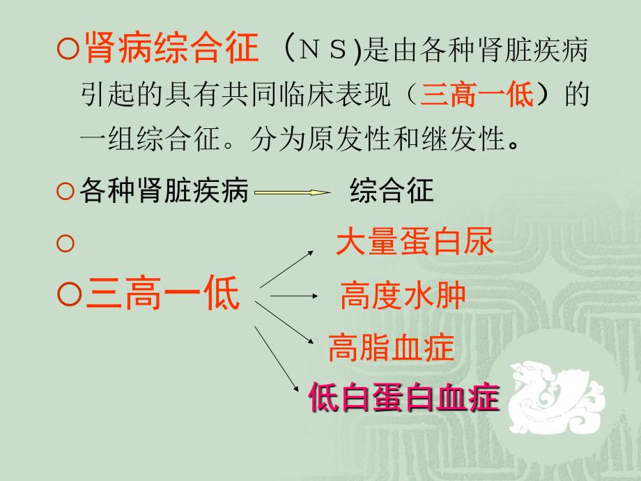 第三节肾病综合征 ppt课件_第4页