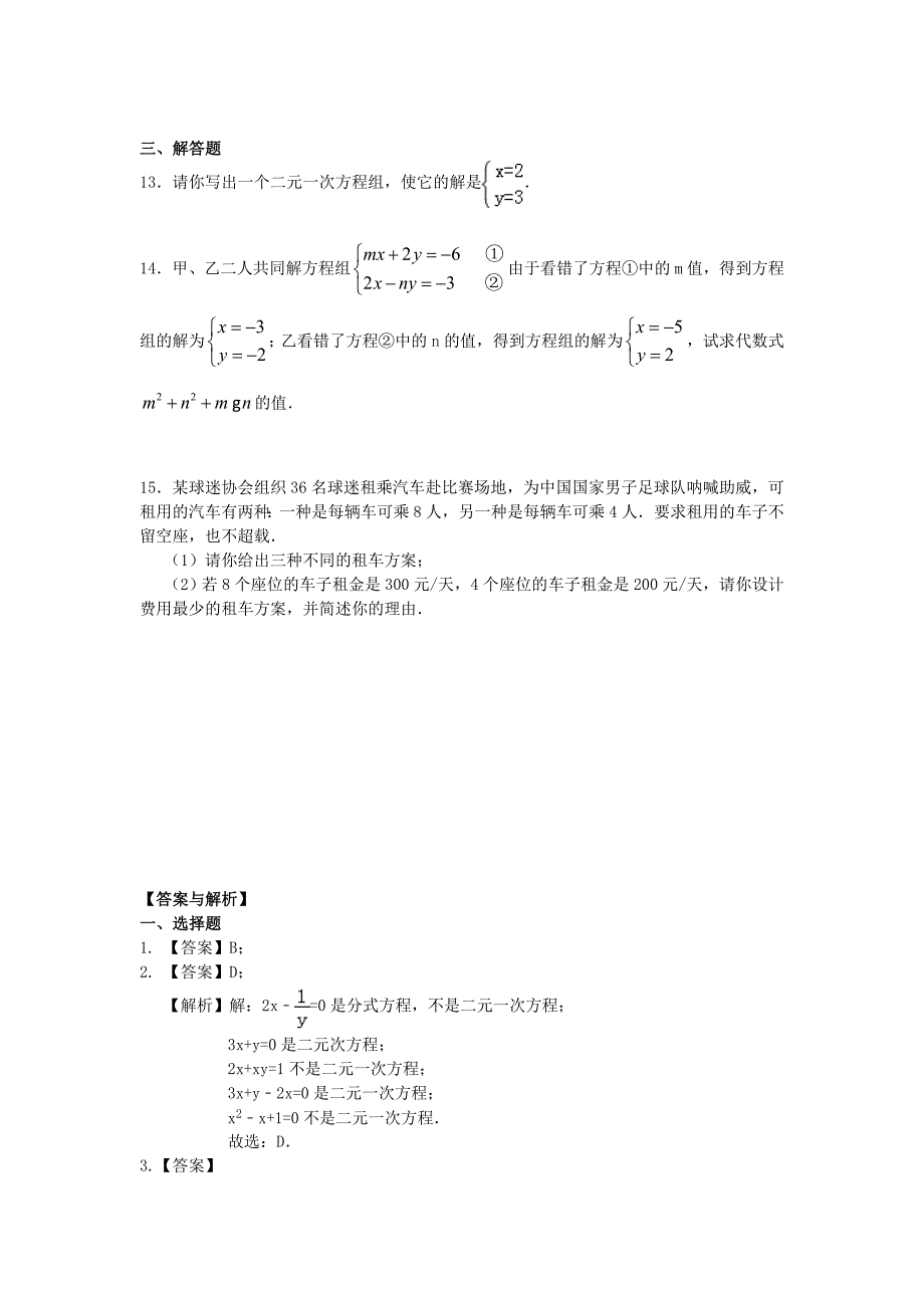 人教版七年级下册数学8.1二元一次方程组同步测试题_第2页