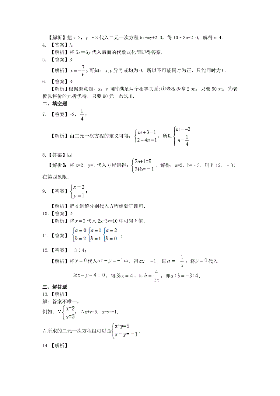 人教版七年级下册数学8.1二元一次方程组同步测试题_第3页