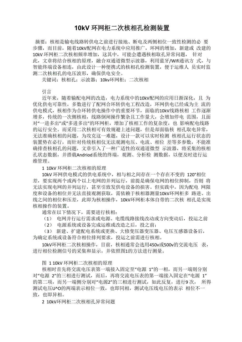 10kV环网柜二次核相孔检测装置_第1页