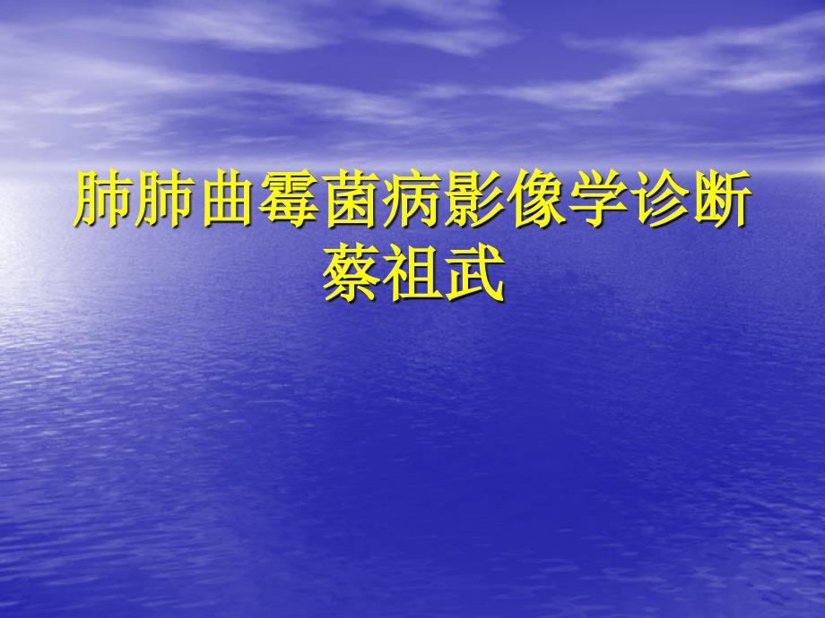 肺肺曲霉菌病影像学诊断_第1页