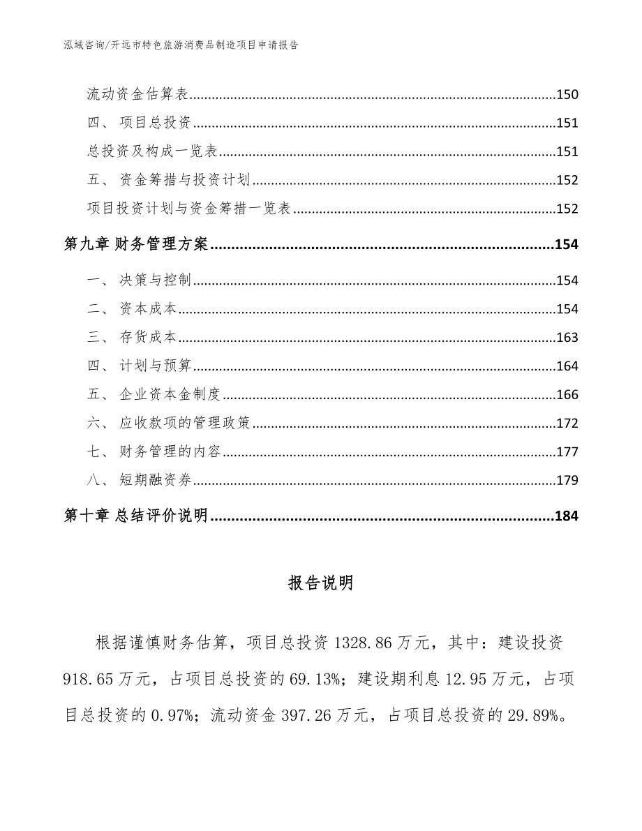 开远市特色旅游消费品制造项目申请报告范文参考_第4页