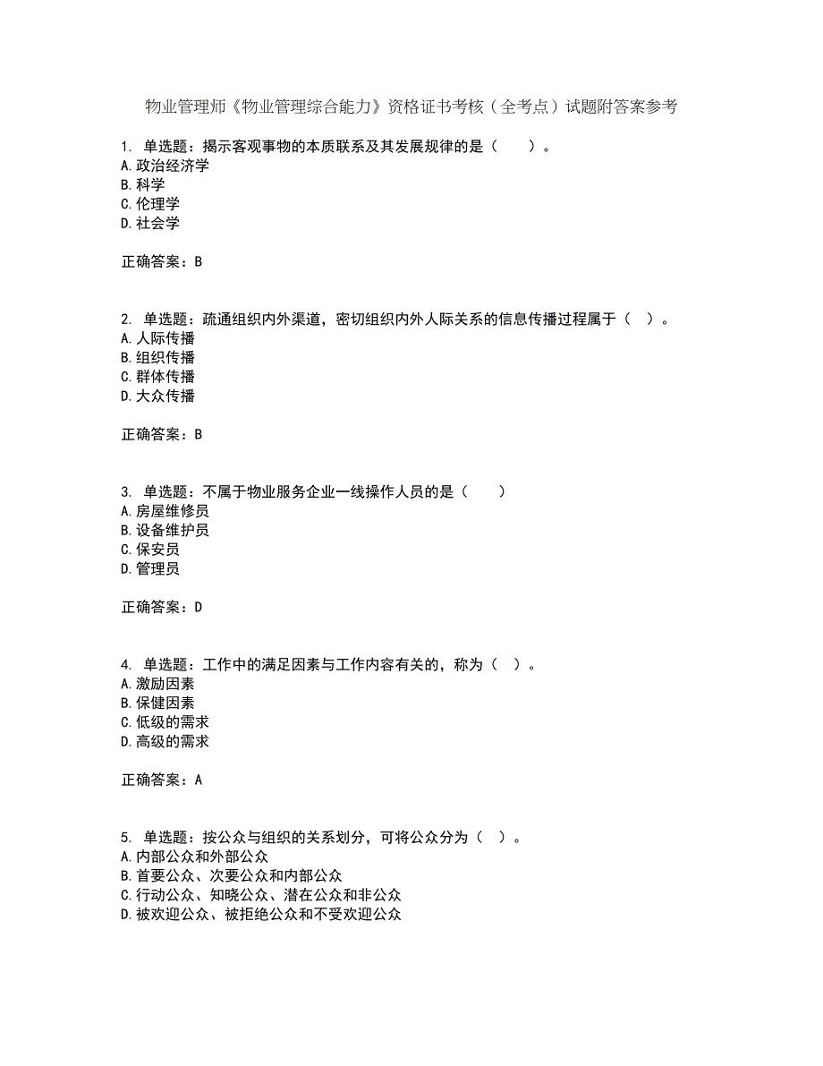 物业管理师《物业管理综合能力》资格证书考核（全考点）试题附答案参考27_第1页