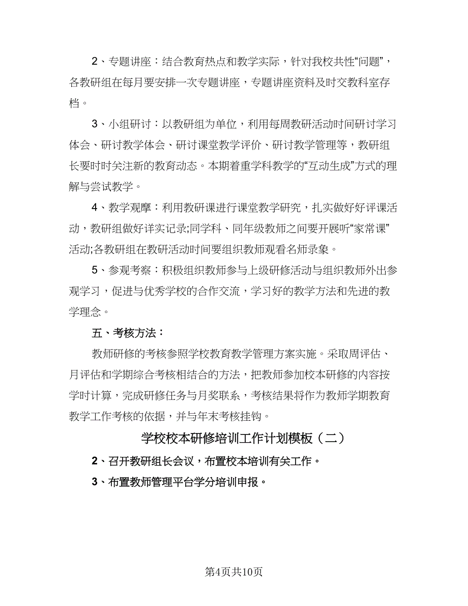 学校校本研修培训工作计划模板（四篇）.doc_第4页