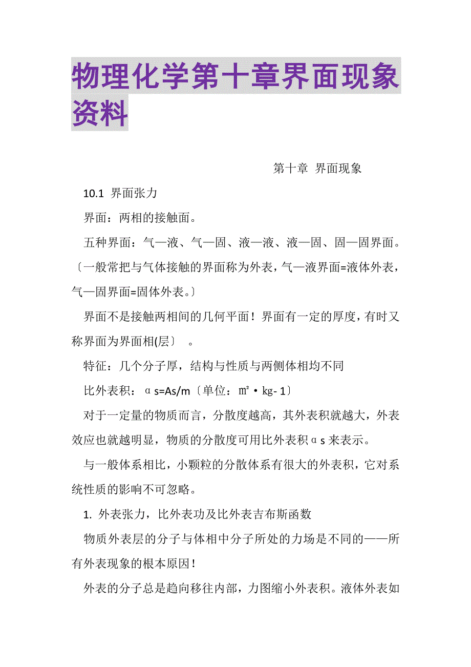 2023年物理化学第十章界面现象资料.DOC_第1页